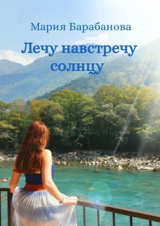 Обложка книги «Лечу навстречу солнцу»