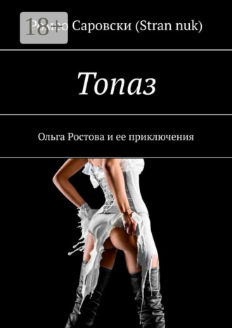 Обложка книги «Топаз. Ольга Ростова и ее приключения»