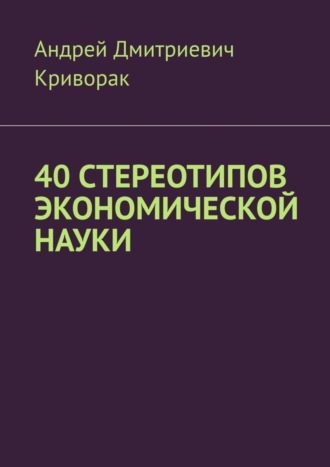 Обложка книги «40 стереотипов экономической науки»
