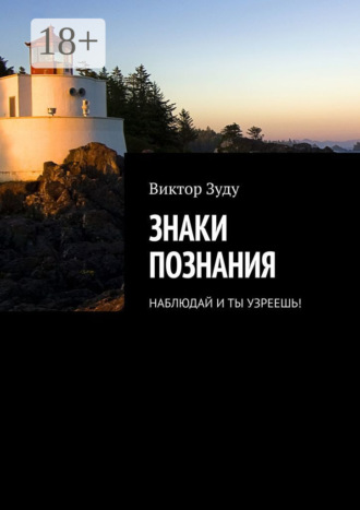 Обложка книги «Знаки познания. Наблюдай и ты узреешь!»