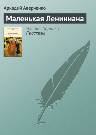 Обложка книги «Маленькая Лениниана»