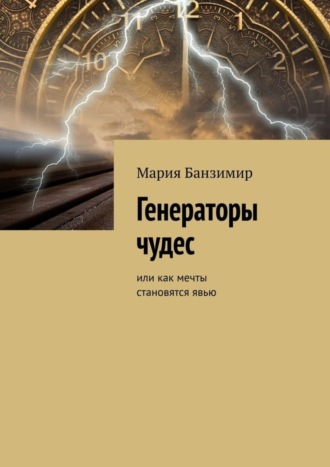 Мария Банзимир. Генераторы чудес. Или как мечты становятся явью