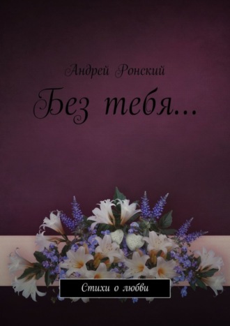 Обложка книги «Без тебя… Стихи о любви»
