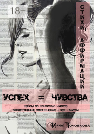 Обложка книги «Успех = чувства. Стихи-аффирмации»