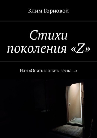 Обложка книги «Стихи поколения «Z». Или «Опять и опять весна…»»