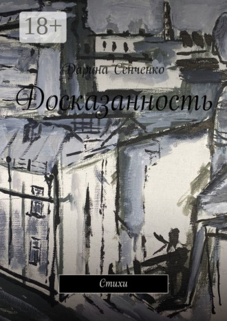 Дарина Сенченко. Досказанность. Стихи