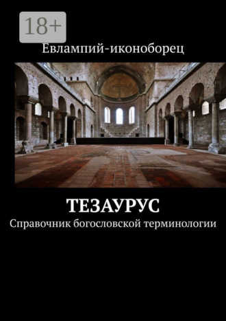 Евлампий-иконоборец. Тезаурус. Справочник богословской терминологии