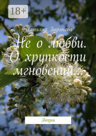 Обложка книги «Не о любви. О хрупкости мгновений… Поэзия»