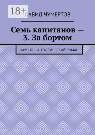 Обложка книги «Семь капитанов – 3. За бортом. Научно-фантастический роман»