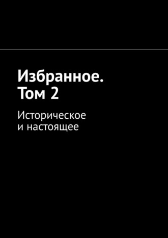 Алексей Кулаков. Избранное. Том 2. Историческое и настоящее