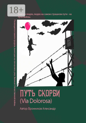Обложка книги «Путь скорби (Via Dolorosa)»