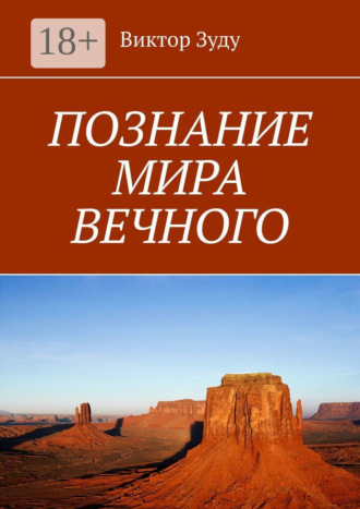 Обложка книги «Познание мира вечного. Миры созданы, чтобы их познавать»