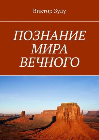 Виктор Зуду. ПОЗНАНИЕ МИРА ВЕЧНОГО. МИРЫ СОЗДАНЫ, ЧТОБЫ ИХ ПОЗНАВАТЬ