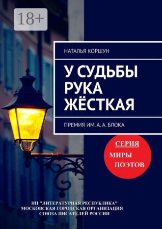 Наталья Коршун. У судьбы рука жёсткая. Премия им. А. А. Блока