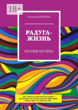 Обложка книги «Радуга-жизнь. Поэзия XXI века»