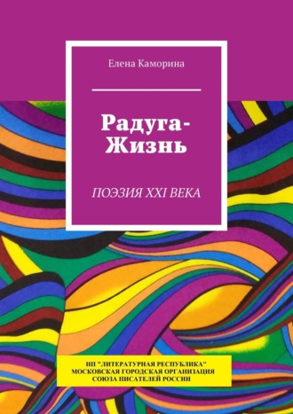 Елена Каморина. Радуга-жизнь. Поэзия XXI века