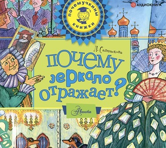 Обложка книги «Почему зеркало отражает?»