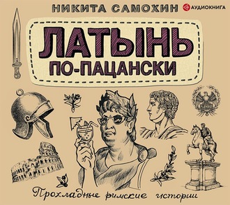 Обложка книги «Латынь по-пацански. Прохладные римские истории»