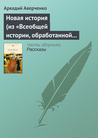 Обложка книги «Новая история (из «Всеобщей истории, обработанной „Сатириконом“»)»