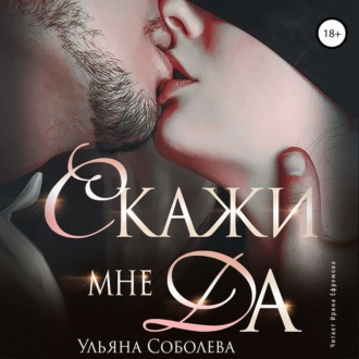 Обложка книги «Скажи мне ДА»