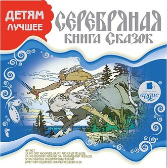 Обложка книги «ДЕТЯМ ЛУЧШЕЕ. Серебряная книга сказок»