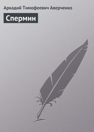 Обложка книги «Спермин»
