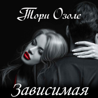 Обложка книги «Зависимая»