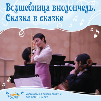 Обложка книги «Волшебница виолончель. Сказка в сказке»