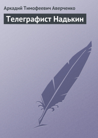 Обложка книги «Телеграфист Надькин»