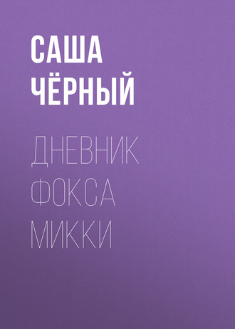 Обложка книги «Дневник Фокса Микки»