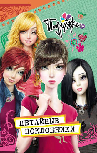 Обложка книги «Нетайные поклонники»