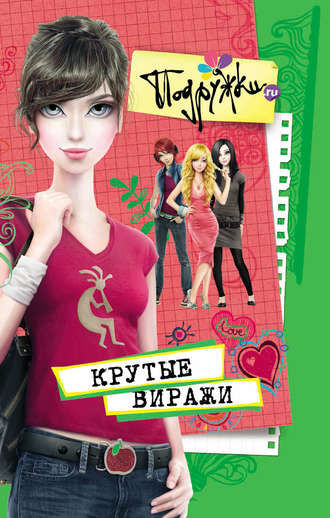 Обложка книги «Крутые виражи»