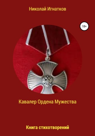 Обложка книги «Кавалер Ордена Мужества»