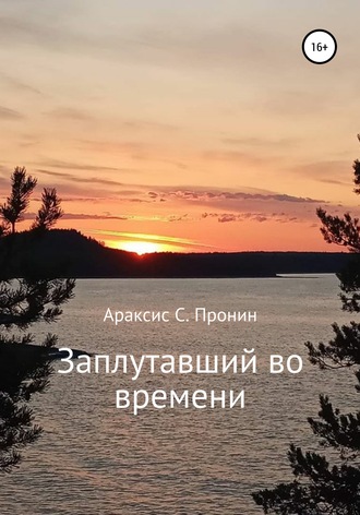Обложка книги «Заплутавший во времени»