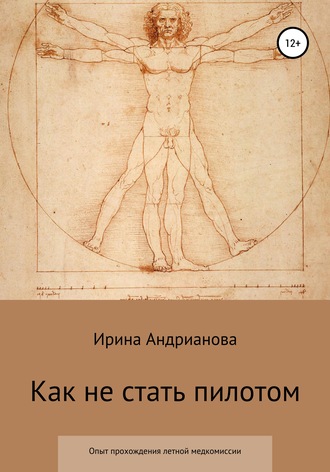 Обложка книги «Как не стать пилотом»