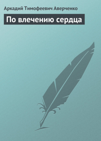 Обложка книги «По влечению сердца»