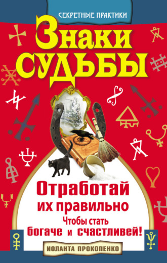 Обложка книги «Знаки судьбы. Отработай их правильно, чтобы стать богаче и счастливей»