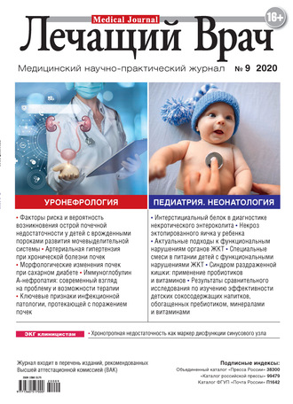 Обложка книги «Журнал «Лечащий Врач» №09/2020»