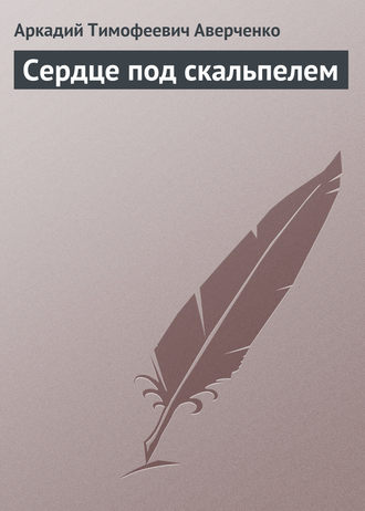 Обложка книги «Сердце под скальпелем»