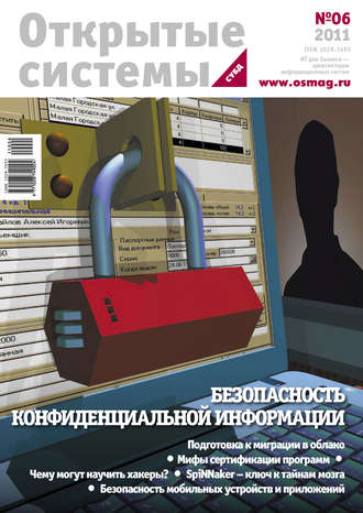 Обложка книги «Открытые системы. СУБД №06/2011»