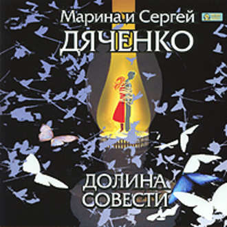 Обложка книги «Долина Совести»