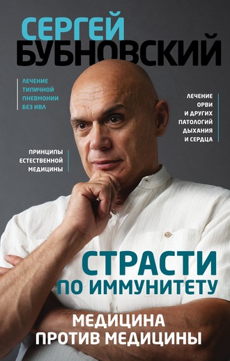 Сергей Бубновский. Страсти по иммунитету. Медицина против медицины