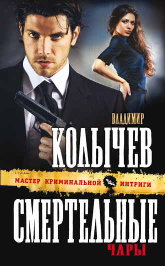 Обложка книги «Смертельные чары»