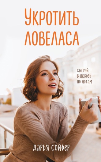 Обложка книги «Укротить ловеласа»