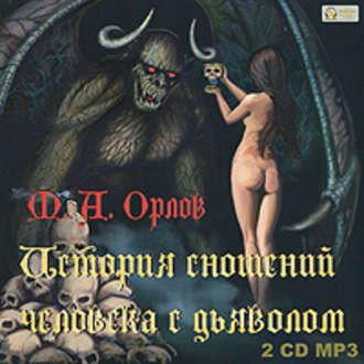 Обложка книги «История сношений человека с дьяволом»
