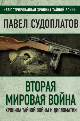 Обложка книги «Вторая мировая война. Хроника тайной войны и дипломатии»