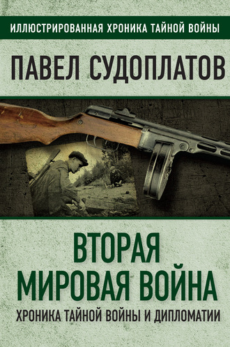 Павел Судоплатов. Вторая мировая война. Хроника тайной войны и дипломатии