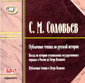 Обложка книги «Публичные чтения по русской истории»