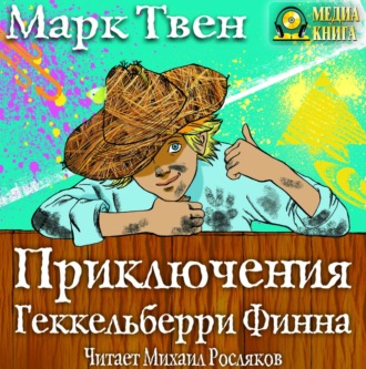 Обложка книги «Приключения Гекельберри Финна»
