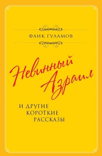 Фаик Гуламов. Невинный Азраил и другие короткие рассказы